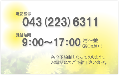 043-223-6311　鈴木牧子法律事務所電話番号